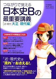 つながりで覚える　日本史Ｂの最重要講義［近・現代　大正～現代編］