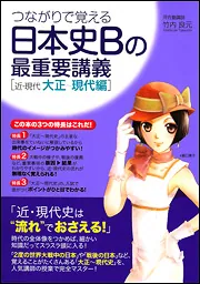 つながりで覚える 日本史Bの最重要講義［近・現代 明治編］」竹内良元