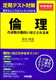 定期テスト対策　倫理の点数が面白いほどとれる本