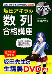 ＤＶＤ付　坂田アキラの　「数列」合格講座