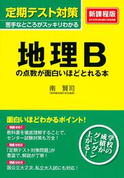 定期テスト対策　地理Ｂの点数が面白いほどとれる本