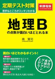 定期テスト対策 地理Bの点数が面白いほどとれる本」南賢司 [学習参考