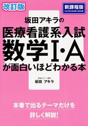 【KADOKAWA公式ショップ】改訂版 坂田アキラの 医療看護系入試