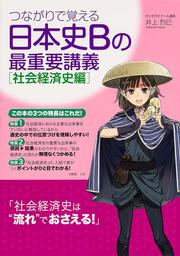 つながりで覚える　日本史Ｂの最重要講義［社会経済史編］