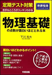 定期テスト対策 物理基礎の点数が面白いほどとれる本 下川和大 なし Kadokawa