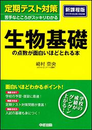 定期テスト対策　生物基礎の点数が面白いほどとれる本