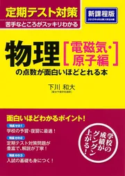 定期テスト対策 物理［力学・熱・波動編］の点数が面白いほどとれる本