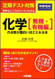 定期テスト対策　化学［無機・有機編］の点数が面白いほどとれる本