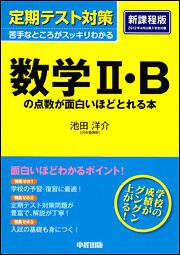 定期テスト対策　数学ＩＩ・Ｂの点数が面白いほどとれる本