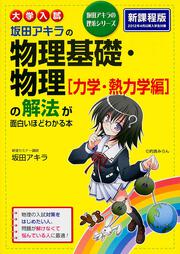 大学入試　坂田アキラの　物理基礎・物理［力学・熱力学編］の解法が面白いほどわかる本