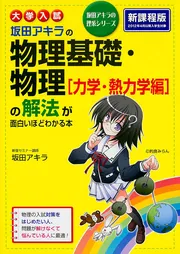 大学入試 坂田アキラの 物理基礎・物理［力学・熱力学編］の解法が