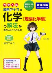 大学入試　坂田アキラの　化学［理論化学編］の解法が面白いほどわかる本