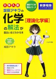入試理論化学の解法 (河合塾シリーズ) 91D8ZdRJPDL._UF350,350_QL50_.jpg