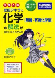 大学入試　坂田アキラの　化学［無機・有機化学編］の解法が面白いほどわかる本