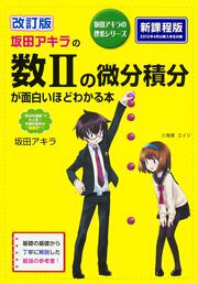 【KADOKAWA公式ショップ】改訂版 坂田アキラの 数ＩＩの微分積分が面白いほどわかる本:  本｜カドカワストア|オリジナル特典