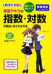 KADOKAWA公式ショップ】日本一わかりやすい 坂田アキラの 三角比・平面図形が面白いほどとける本: 本｜カドカワストア|オリジナル特典