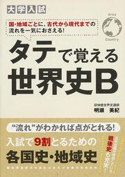 大学入試　タテで覚える世界史Ｂ