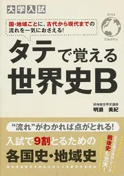 大学入試 タテで覚える世界史B」明瀬美紀 [学習参考書（高校生向け