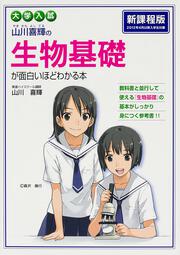 大学入試　山川喜輝の　生物基礎が面白いほどわかる本