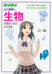 【ナガセ】『大学教養基礎講座DVD　基礎生物② 　山川喜輝』河合塾・学研・元東進 改訂版 大学入試 山川喜輝の 生物基礎が面白いほどわかる本」山川喜輝