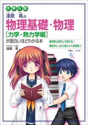 大学入試　漆原晃の　物理基礎・物理［力学・熱力学編］が面白いほどわかる本