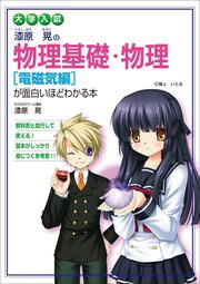 大学入試　漆原晃の　物理基礎・物理［電磁気編］が面白いほどわかる本