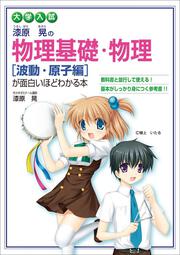 大学入試 漆原晃の 物理基礎・物理［波動・原子編］が面白いほどわかる