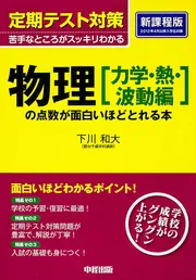 定期テスト対策 物理［電磁気・原子編］の点数が面白いほどとれる本
