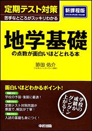 定期テスト対策　地学基礎の点数が面白いほどとれる本