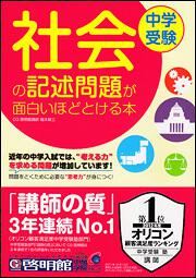 中学受験　社会の記述問題が面白いほどとける本