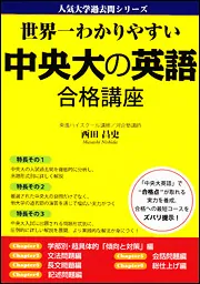 世界一わかりやすい 中央大の英語 合格講座」西田昌史 [学習参考