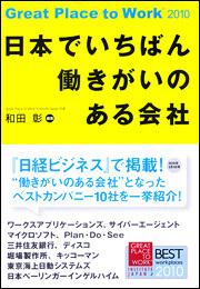 日本でいちばん働きがいのある会社