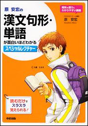 原安宏の　漢文句形・単語が面白いほどわかるスペシャルレクチャー