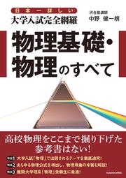 日本一詳しい　大学入試完全網羅　物理基礎・物理のすべて