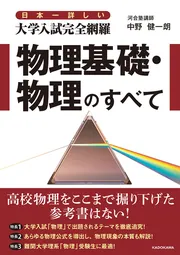 2025年最新入荷 日本一詳しい 物理基礎・物理のすべて」中野 大学入試完全網羅 物理学
