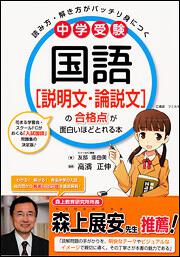 中学受験　国語［説明文・論説文］の合格点が面白いほどとれる本