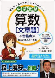 中学受験　算数［文章題］の合格点が面白いほどとれる本