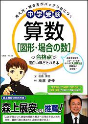 中学受験　算数［図形・場合の数］の合格点が面白いほどとれる本