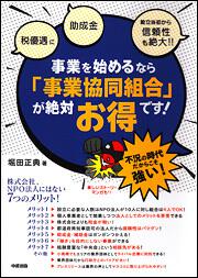 事業を始めるなら「事業協同組合」が絶対お得です！