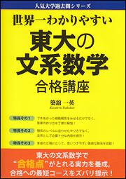 世界一わかりやすい　東大の文系数学　合格講座