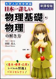 大学入試完全網羅　日本一詳しい物理基礎・物理の解き方