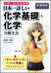 大学入試完全網羅　日本一詳しい化学基礎・化学の解き方