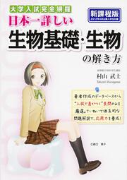 大学入試完全網羅　日本一詳しい生物基礎・生物の解き方