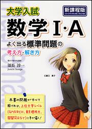 大学入試　数学Ｉ・Ａ　よく出る標準問題の考え方・解き方