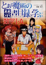 『とある魔術の禁書目録』と学ぶ数学Ｉ・Ａ