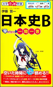 大学合格新書 改訂版 化学基礎早わかり 一問一答」西村能一 [学習参考