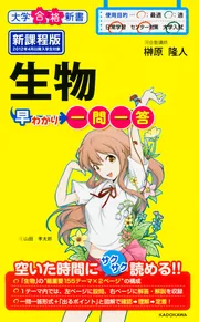 生物一問一答【完全版】 (東進ブックス 大学受験 一問一答