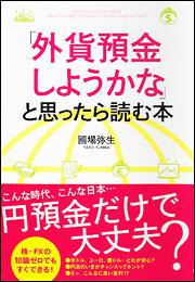 「外貨預金しようかな」と思ったら読む本