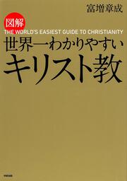 図解　世界一わかりやすい　キリスト教