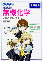 大学入試 亀田和久の 無機化学が面白いほどわかる本」亀田和久